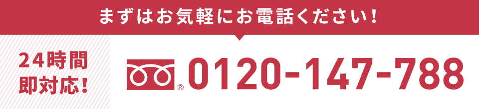 まずはお気軽にお電話ください！