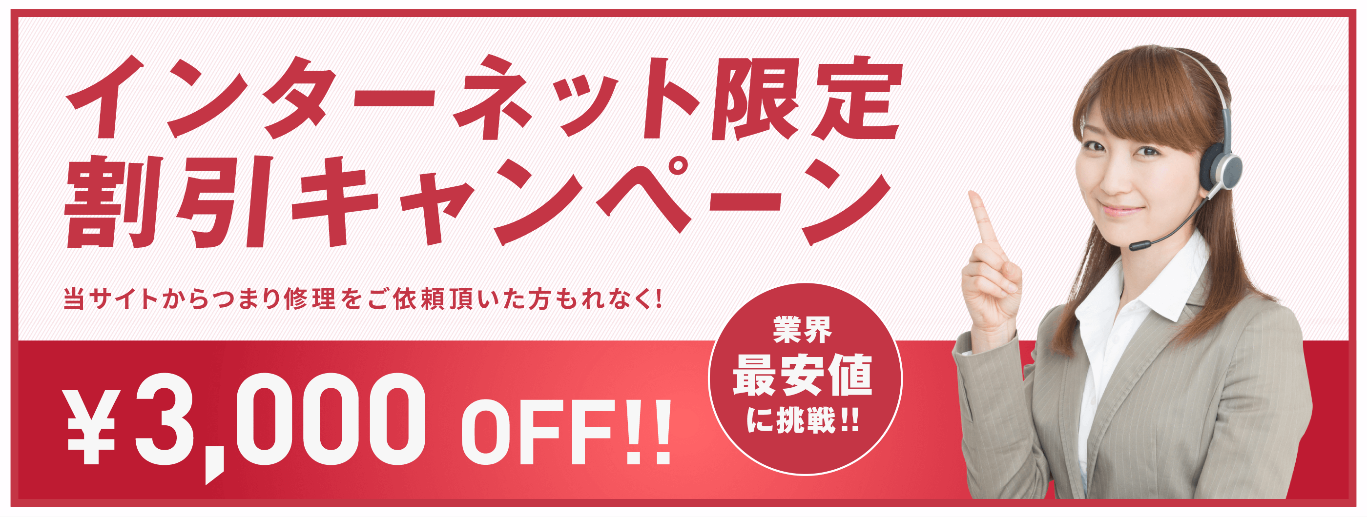 インターネット限定割引キャンペーン